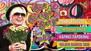 Лайма Вайкуле | Golden Dancer | Карине Паронянц | Стильный Салат | Все Всегда Везде 63