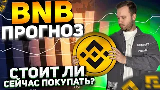 ОБЗОР МОНЕТЫ BNB | СТОИТ ЛИ СЕЙЧАС ПОКУПАТЬ?