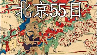 Boxer March: 北京55日 - 55 Days at Peking