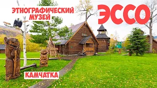 Камчатка Эссо Этнографический музей