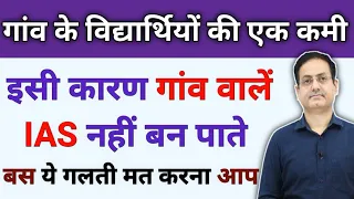 ये एक कमी दूर कर लो बस 🎯 फिर बनने से कोई नहीं रोक सकेगा 💯 Vikash divyakirti sir Drishti ias Upsc ias