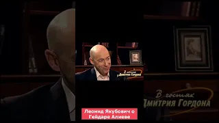 Леонид Якубович о Гейдаре Алиеве