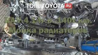 RAV-4. 14г.в. 140т.км. Мойка радиаторов.