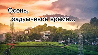 Христианская песня / "Осень, задумчивое время" / Павлодар