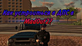 Как устроиться в ДПС и полицию в MadOut2 | Гайд для новых игроков в MadOut2