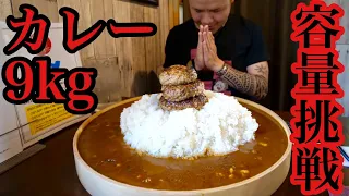 【大食い】9kgハンバーグカレー 実際今って食べられるの？【挑戦】