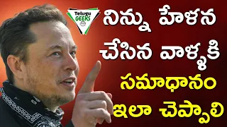 ఇలా ఆలోచిస్తే మీరు కూడా ELON MUSK అవ్వొచ్చు | 5 Life Lessons | Telugu Geeks