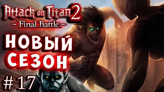 РАСШИРЕННАЯ ВЕРСИЯ АНИМЕ! НОВЫЙ СЕЗОН Атака Титанов финал битвы Attack on Titan final 2 серия 17