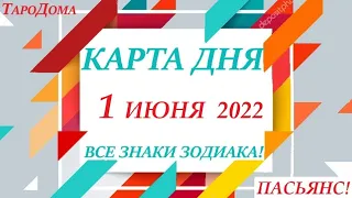 КАРТА ДНЯ 🔴 СОБЫТИЯ ДНЯ 1 июня 2022 (1 часть) 🚀 Цыганский пасьянс - расклад ❗ Знаки ОВЕН – ДЕВА