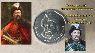 Обзор монеты Украины Богдан Хмельницкий 5 гривень и дорогие разновидности.