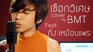 เชือกวิเศษ - LABANOON Cover by BMT feat.กิ่ง เหมือนแพร