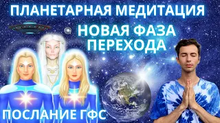 💥НОВАЯ ФАЗА ПЕРЕХОДА ПЛАНЕТАРНАЯ МЕДИТАЦИЯ И ПОСЛАНИЕ ПЛЕЯД ЧЕННЕЛИНГ ГФС ФИДРЯ ЮРИЙ