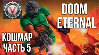 DOOM Eternal - я вспотел (часть 5. Сложность: Кошмар) 2K 60fps #ДОМАВМЕСТЕ