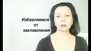 Избавляемся от захламления.