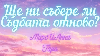 Ще ни събере ли Съдбата отново? Ще бъдем ли отново заедно?/ Таро гадание онлайн с 2 варианта