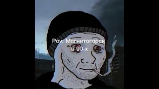 Магнитогорск в 90-x