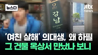 강남서 벌어진 '여친 살해'…왜 그 건물 옥상이었나 했더니 #뉴스다 / JTBC News