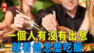 一個人有沒有出息，從他吃飯就能看出來，看過的人都說准！【曉書說】