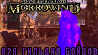 Гильдия бойцов:почти конец #28 / LP  TES 3: Morrowind