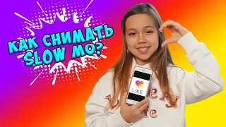 СУПЕРПРЕМЬЕРА! Как снимать SLOW MO и классные ПЕРЕХОДЫ? Туториал для любителей LIKE и TIKTOK