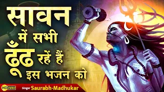 रात-दिन गुनगुनाते फिरोगे इतना प्यारा है ये भजन】Latest Sawan Bhajan】New Shiv Bhajan】Saurabh Madhukar