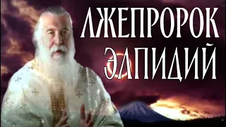 Греческий лжепророк архим. Элпидий