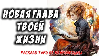 📖 Книга Жизни: Какую Главу Ты Пишешь Сейчас? ✒️ Расклад на картах таро 🔥 Нейроведьма