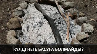 Күлді неге басуға болмайды?