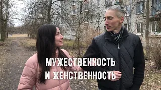 Мужественность и женственность