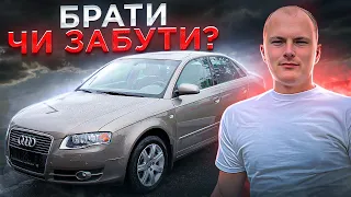 БРАТИ ЧИ ЗАБУТИ? Audi A4 b7