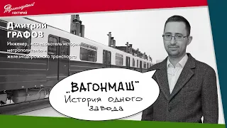 Дмитрий Графов. "Вагонмаш": История одного завода. Часть 2.