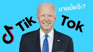 ทำไมอเมริกาจะแบน TikTok