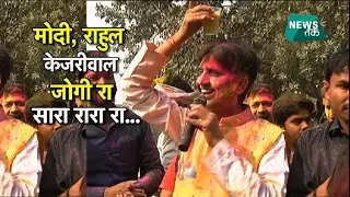 Kumar Vishwas: होली पर कुमार विश्वास का 'मोदी, राहुल, केजरीवाल' स्पेशल | News Tak | Big Story