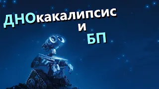 🐟ДНОкакалипсис и БП · Crossout/Кроссаут