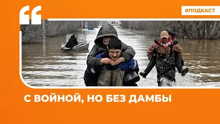 Рунет о путинских поисках «украинского следа» и прорывах дамб в Орске | Подкаст «Цитаты Свободы»