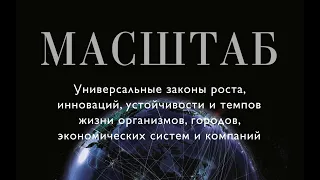 Масштаб: универсальные законы жизни и смерти: роста, инновации,темпа жизни для организмов и экономик