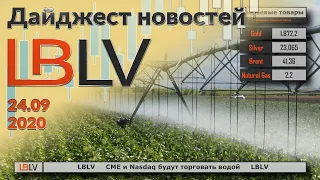 LBLV CME и Nasdaq будут торговать водой 24.09.2020