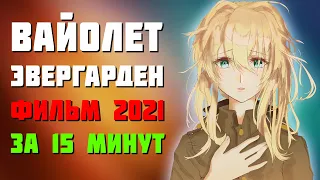 🔥Вайолет Эвергарден: Фильм за 15 минут - Аниме в стихах🔥