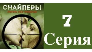 Снайперы. Любовь под прицелом - 7 серия (1 сезон) / Сериал / 2012 / HD 1080p