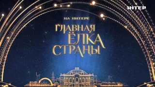 Новогодний концерт «На Интере – Главная елка страны» | 31 декабря в 22:20