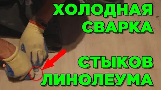 КАК СОЕДИНИТЬ СТЫКИ ЛИНОЛЕУМА холодной сваркой? Видео инструкция от АЙДАПОЛ.РФ