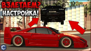 ОПАСНЫЙ ПРЫЖОК ЧЕРЕЗ FERRARI F40! КАК СДЕЛАТЬ ЛЕТАЮЩУЮ МАШИНУ? НАСТРОЙКА! - CCDPlanet