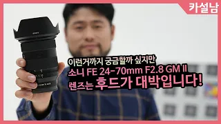 소니 FE 24-70mm F2.8 GM II 렌즈는 후드가 대박입니다 | SEL2470GM2