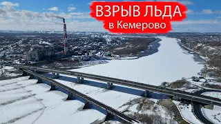 Взрыв льда на реке Томь. г. Кемерово