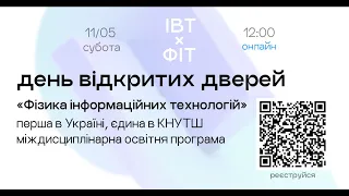 День відкритих дверей!
        ОП "Фізика інформаційних технологій".