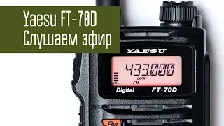 Yaesu FT-70D. Моё мнение о радиостанции. Слушаем эфир на большую антенну.