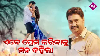 Abe Prema Karibaku Mana Hela | Odia Modern song | Kumar Sanu | Silk Musical