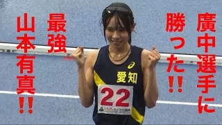 名城大学女子駅伝部　山本有真選手　廣中璃梨佳選手に勝った！