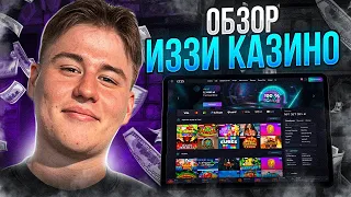 ЛУЧШЕЕ КАЗИНО | CASINO IZZI | ЛУЧШЕЕ КАЗИНО IZZI | ЛУЧШИЕ БОНУСЫ | ЖИРНЫЕ FS КАЗИНО ИЗЗИ |