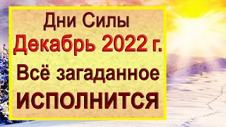 Дни Силы - Декабрь 2022 г. Всё загаданное - исполнится. *Эзотерика Для Тебя*